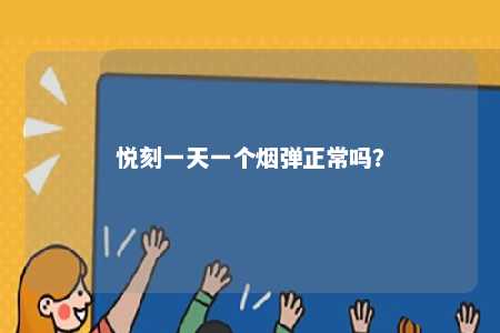 悦刻一天一个烟弹正常吗？ 